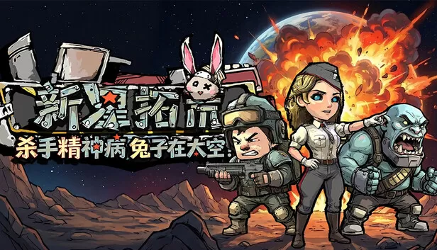 PC《杀手精神病兔子… 在太空！新星拓荒》中文版下载Build.23916686全DLC-资源天地-资源学习天地