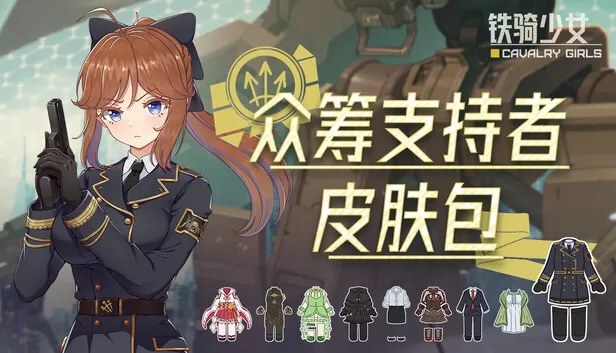 PC《铁骑少女》豪华中文下载Build.24049570众筹支持者皮肤包DLC-星之剑姬-汹涌波涛全DLC-资源天地-资源学习天地