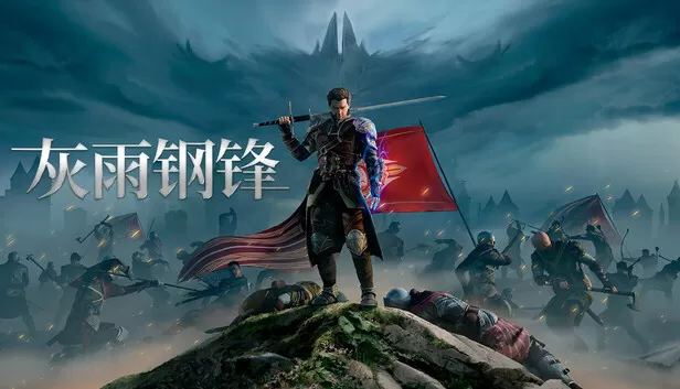 PC《灰雨钢锋》豪华中文下载Build.24110331-寒冰战魂-魔影剑歌预购特典全DLC-资源天地-资源学习天地