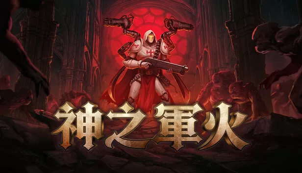 PC《神之军火》豪华中文下载Build.24074318-神威破界-铁血天命预购特典全DLC-资源天地-资源学习天地