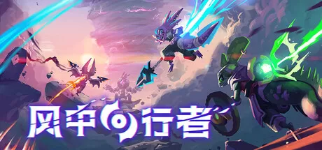 PC《风中行者》中文版下载Build.23932898-天际逐风-凌空破浪+全DLC-支持手柄-资源学习天地