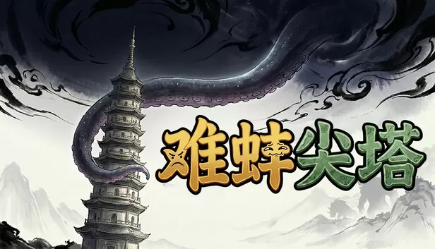 PC《难蚌尖塔》中文版下载Build.24178394全DLC-资源天地-资源学习天地
