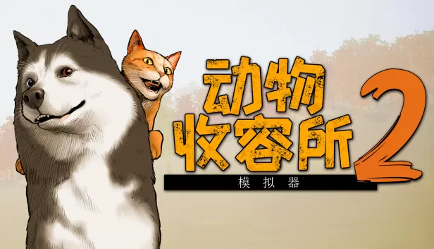PC《动物收容所2》豪华中文下载Build.24155122蓬松猫咪包DLC全DLC-资源天地-资源学习天地
