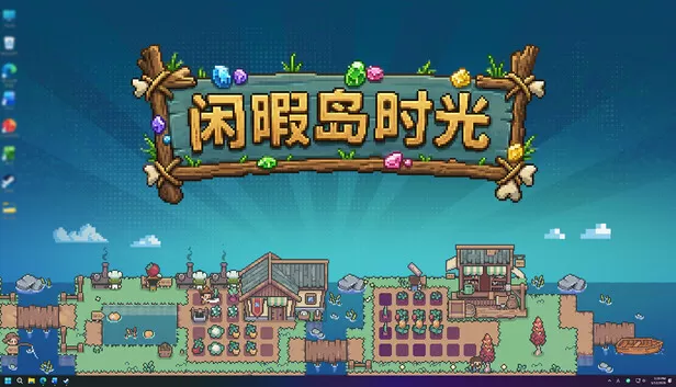 PC《闲暇岛时光》中文版下载Build.24207293全DLC-资源天地-资源学习天地