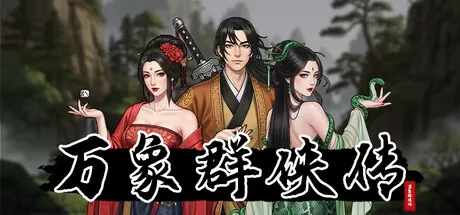 PC《万象群侠传》中文版下载Build.23816481-剑舞江湖-风华绝代+全DLC-资源学习天地
