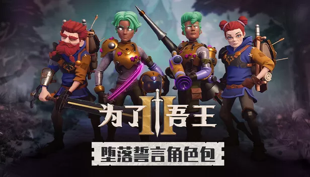 在Steam 上购买为了吾王II：堕落誓言角色包立省10%