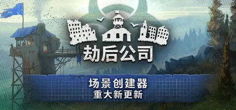 PC《劫后公司》中文版下载Build.23879322-新增:场景编辑器-黑潮余生-灰烬家园+全DLC-资源学习天地