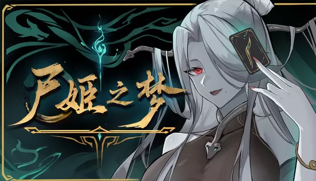 PC《尸姬之梦》中字-国语下载Build.24178525-魅影夜歌-荒瞳梦域全DLC-资源天地-资源学习天地