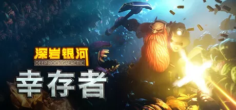 PC《深岩银河 幸存者》豪华中文下载Build.23854500+重型作业 拓展包DLC-星际战域-巨兽狂潮+全DLC-资源学习天地