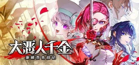 PC《大恶人千金 枭雌百合战记》豪华中文下载Build.23810539-逆羽誓约-破晓邪歌+全DLC-支持手柄-资源学习天地