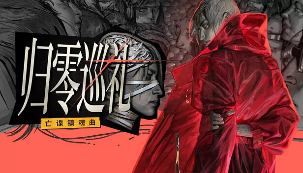 PC《归零巡礼 亡谍镇魂曲》豪华中文下载Build.24222278预购特典全DLC-资源天地-资源学习天地