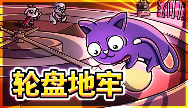 PC《轮盘地牢》中文版下载Build.24180969全DLC-资源天地-资源学习天地