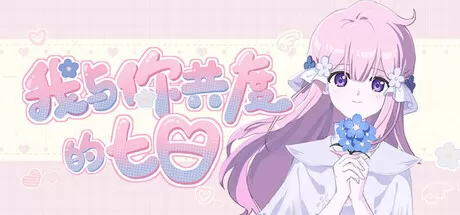 PC《我与你共度的七日》中文版下载Build.23560874+全DLC-资源学习天地