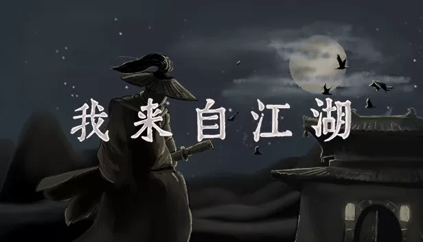 PC《我来自江湖》中文版下载Build.242831105-剑舞千山-画皮幻影全DLC-资源天地-资源学习天地