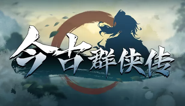 PC《今古群侠传》豪华中文下载Build.23953856-宗威镇世-顺逆皆斩全DLC修改器-资源天地-资源学习天地