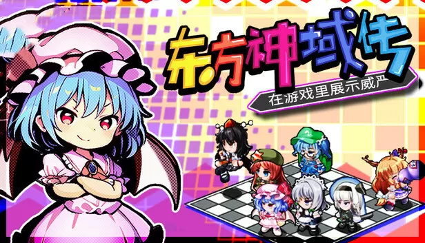 PC《东方神域传 在游戏里展示威严》豪华中文下载Build.24275614全DLC-资源天地-资源学习天地