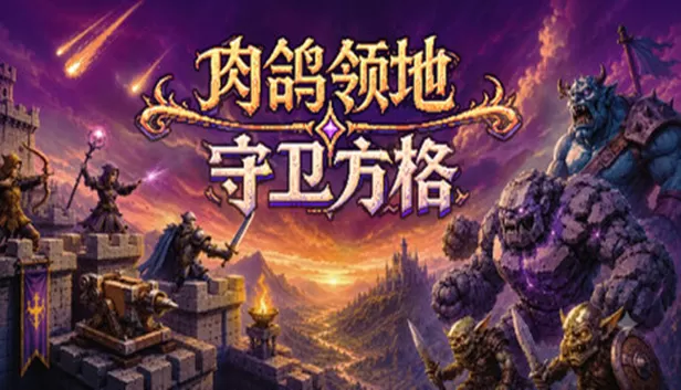 PC《肉鸽领地 守卫方格》中文版下载Build.24201815全DLC-资源天地-资源学习天地
