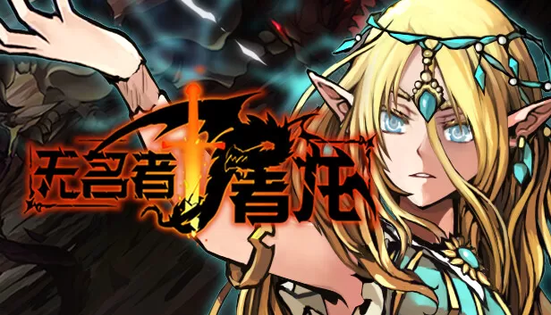 PC《无名者 屠龙》豪华中文下载Build.23865686-天岚舞影-虚空斩魄+全DLC-资源学习天地