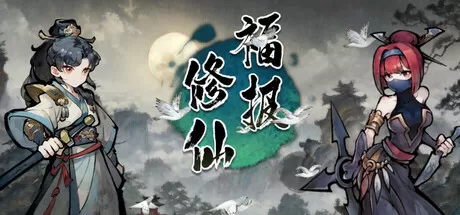 PC《福报修仙》中文版下载Build.23874605+全DLC-资源学习天地
