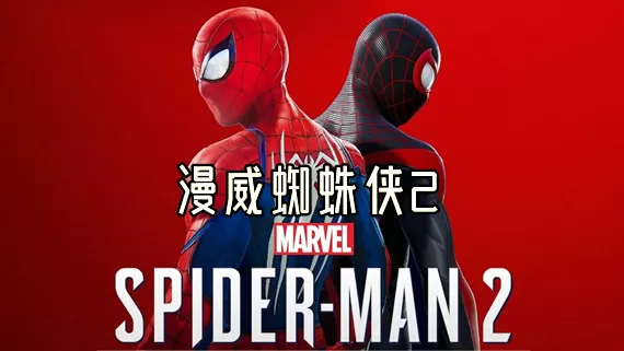 PC《漫威蜘蛛侠2》豪华中文下载V2.629.0.0-穿梭之影-英雄归来预购奖励全DLC修改器-资源天地-资源学习天地