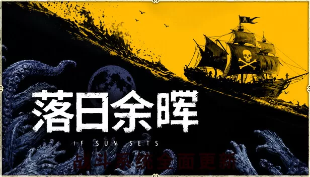 PC《落日余晖》豪华中文下载Build.24015240-昼夜纷争-亡灵契约全DLC-资源天地-资源学习天地