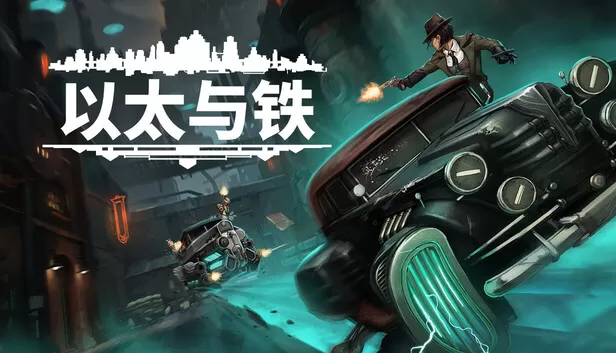PC《以太与铁》豪华中文下载Build.24200192全DLC-资源天地-资源学习天地